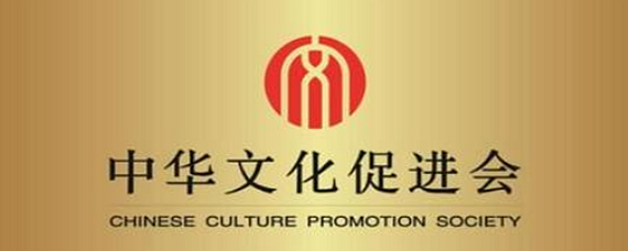 中华文化促进会的性质与文化艺术交流活动重要意义